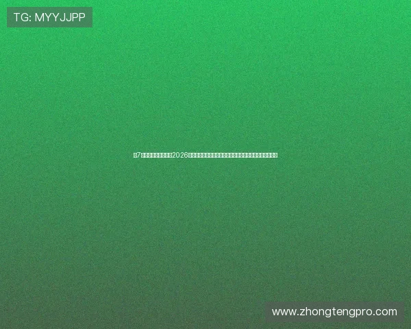 七7星娱乐手机官网聚焦2026年世界杯热门话题与球迷互动，带你第一时间掌握赛事动态